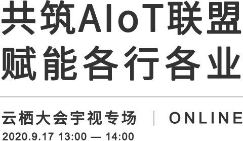 共筑AIoT联盟 赋能各行各业,beat365官网AIoT解决方案